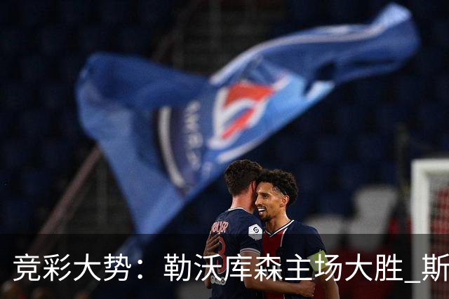 竞彩大势：勒沃库森主场大胜 斯图加特值得信任